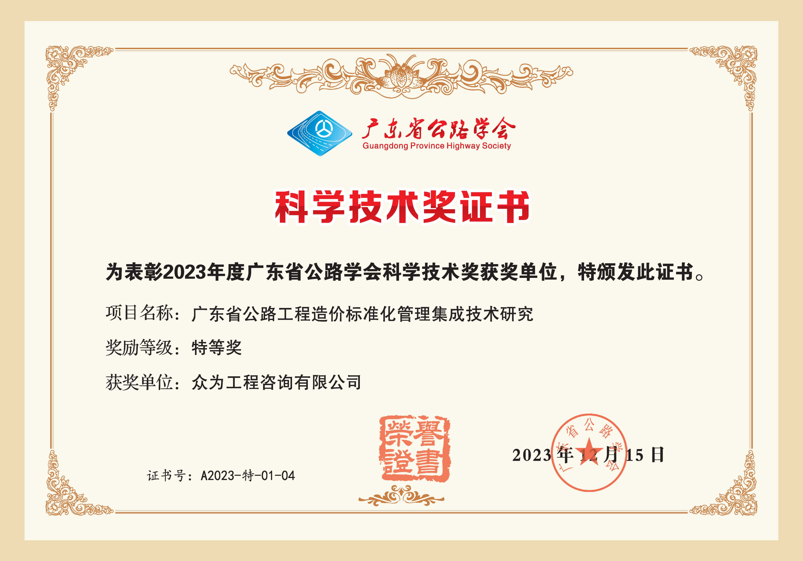 2023年度广东省公路学会科学技术奖特等奖单位