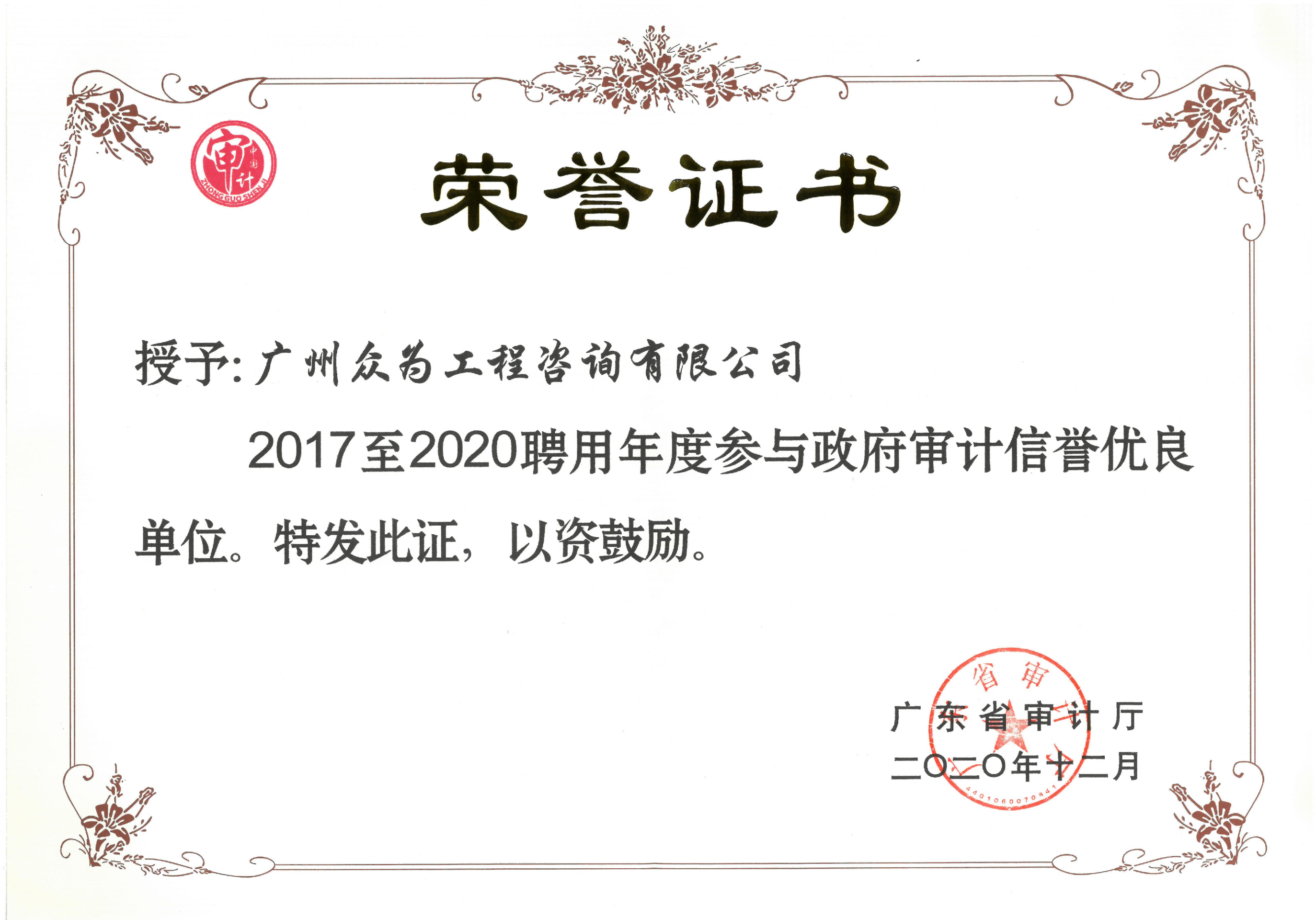 2017至2020聘用年度参与政府审计信誉优良单位