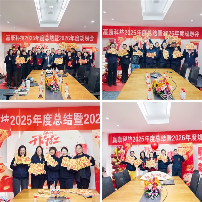 骜厉奋发，笃行不怠，赢康科技举办2026迎新年会