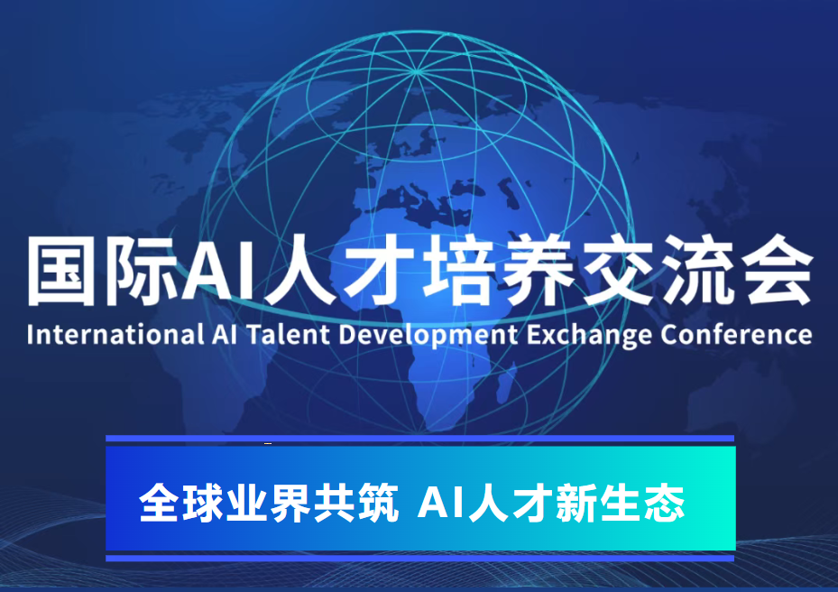 全球业界共筑AI人才新生态 国际AI人才培养交流会在京圆满落幕