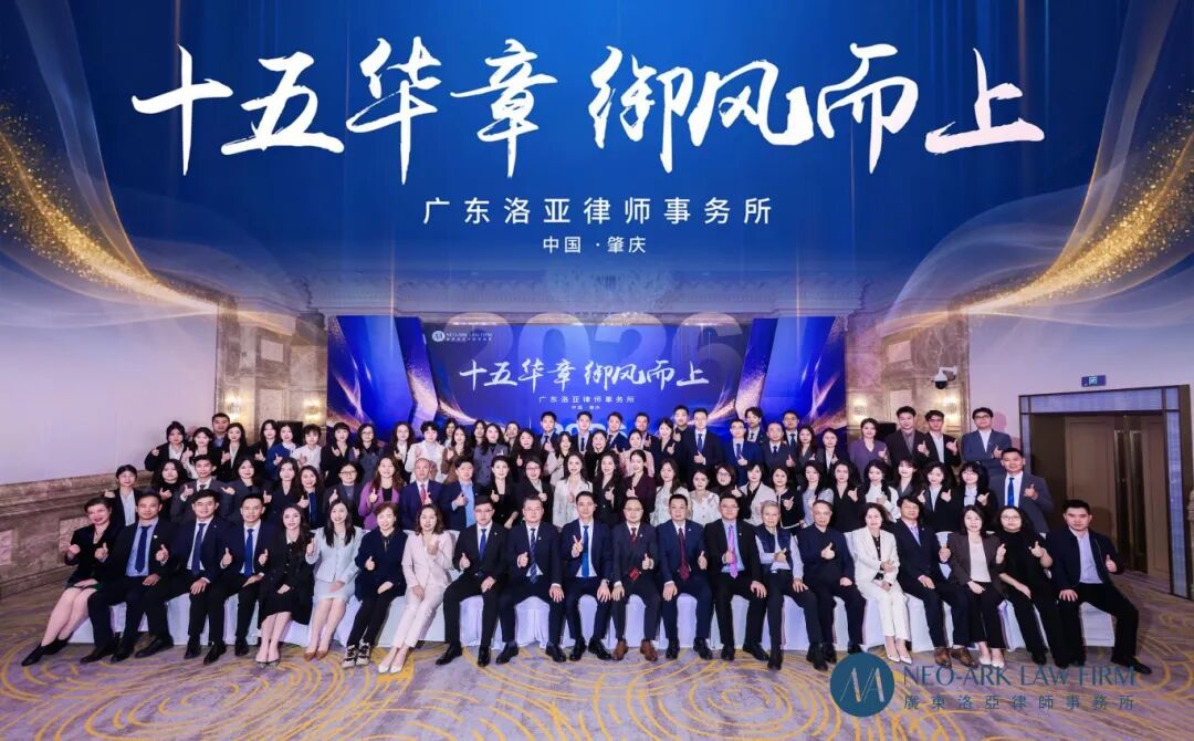 十五华章，御风而上 | 广东洛亚律师事务所 2025年度年终大会圆满举行