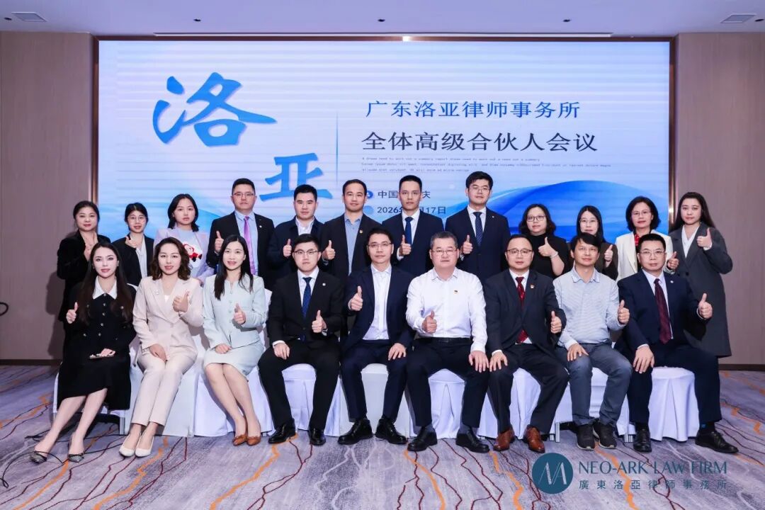 谋远笃行，聚力焕新 | 广东洛亚律师事务所年度高级合伙人会议圆满召开