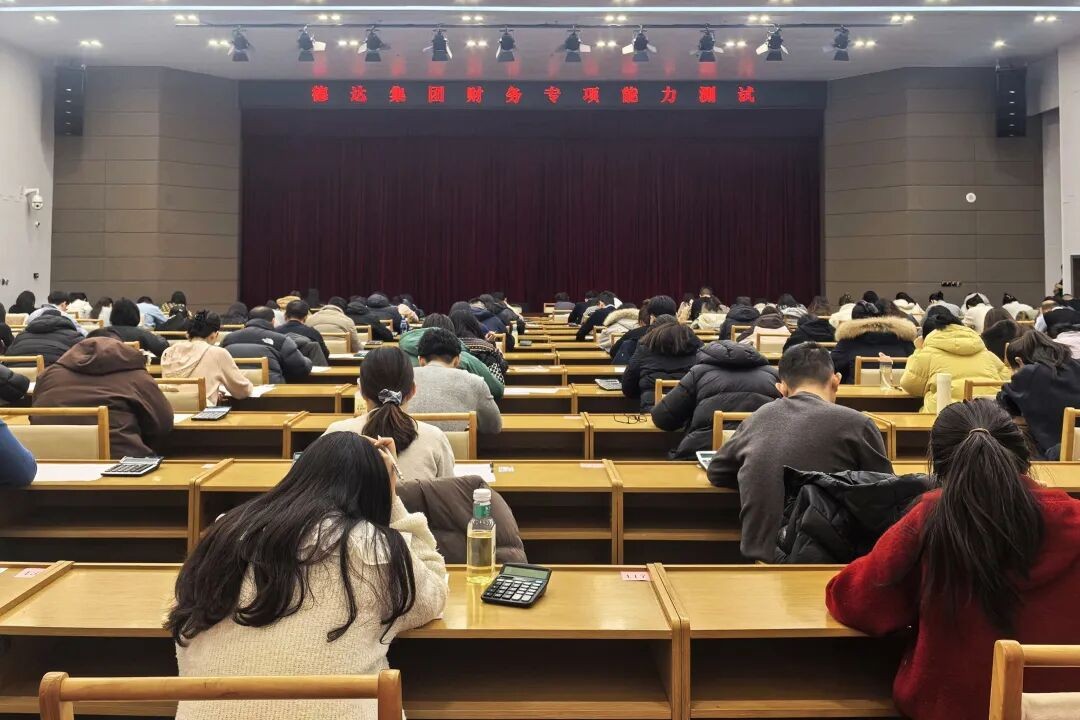 德达集团组织开展财务专项能力测试