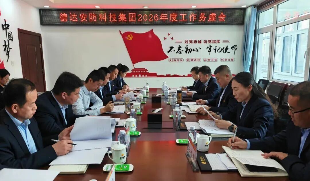 绘答卷启新篇，德达安防集团这一年