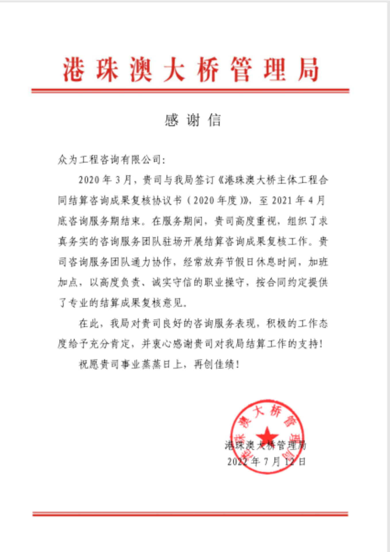 港珠澳大桥主体工程--结算咨询成果复核