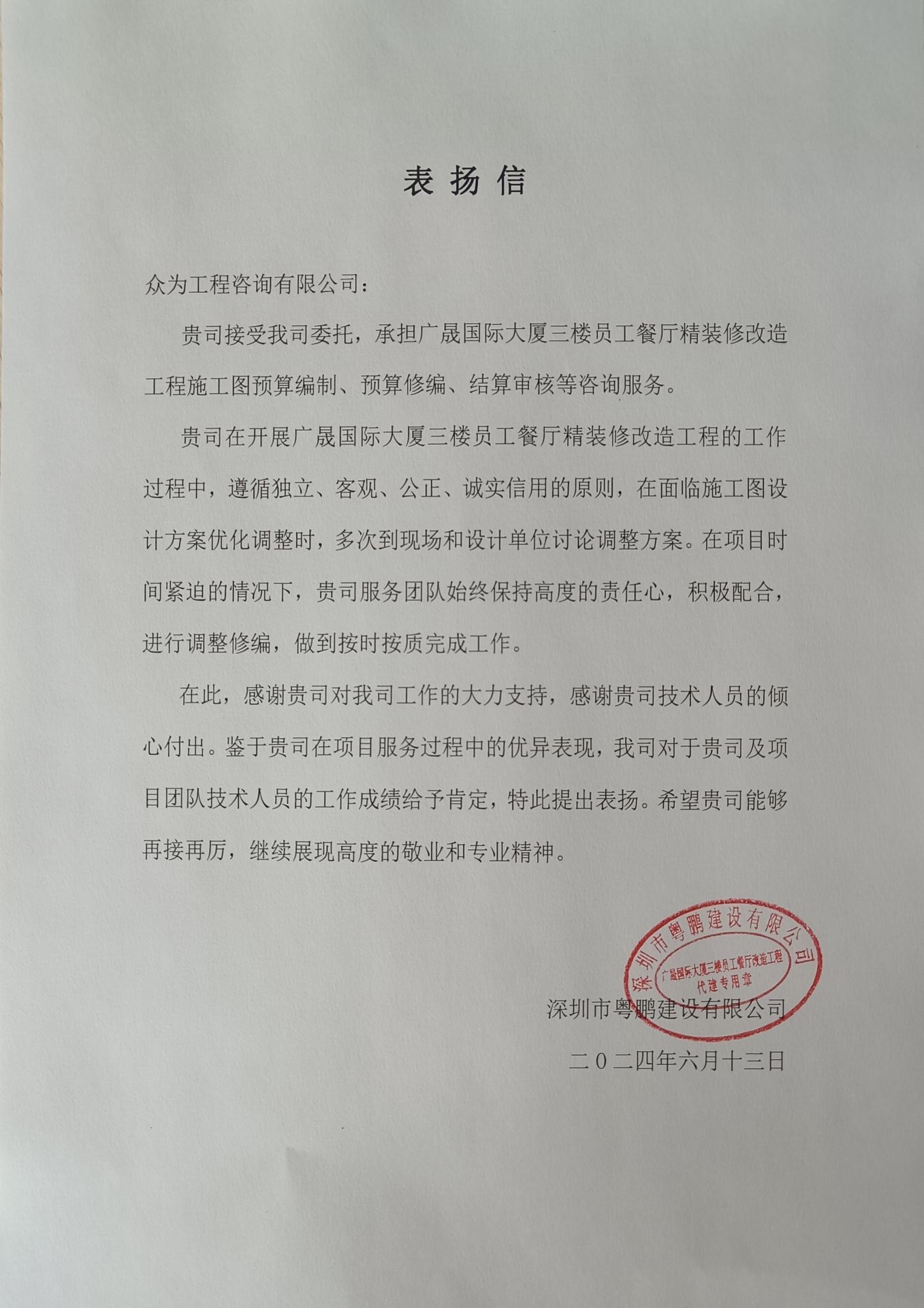 广晟国际大厦三楼员工餐厅精装修改造工程施工图预算编制、预算修编、结算审核