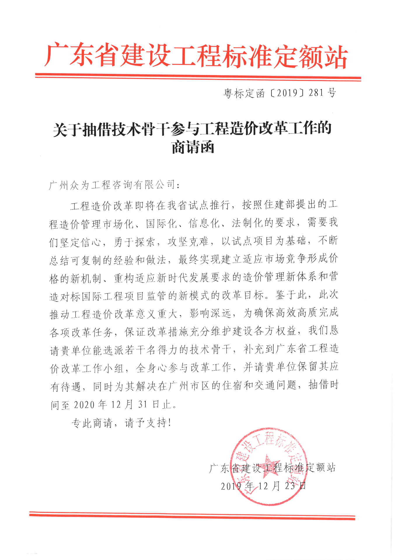 关于抽借技术骨干参与工程造价改革工作的商请函