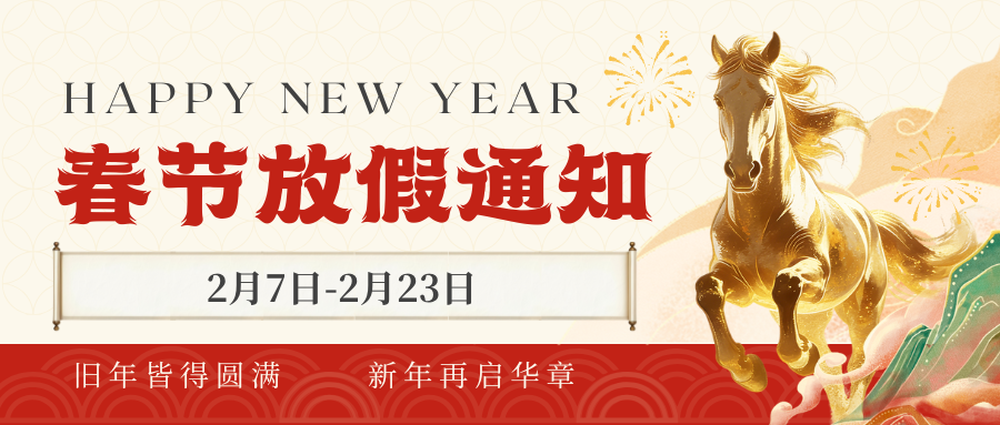 德正数字技术2026年春节放假通知 德正数字技术2026年春节放假通知