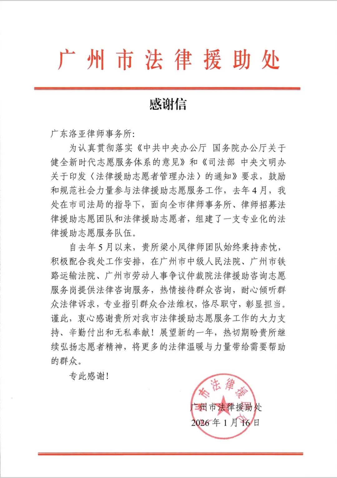 点赞认可!洛亚律师公益服务获法援处感谢信 点赞认可!洛亚律师公益服务获法援处感谢信