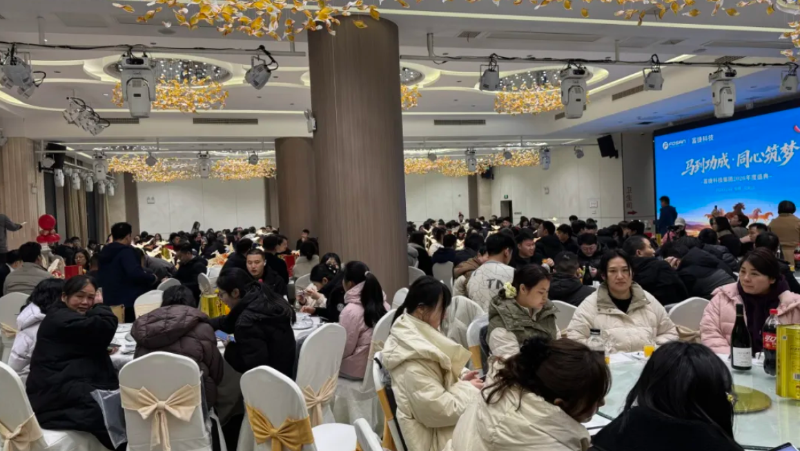 马到功成·同心筑梦｜富捷科技2026安徽年会圆满落幕