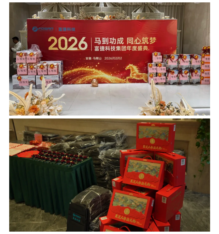 马到功成·同心筑梦｜富捷科技2026安徽年会圆满落幕