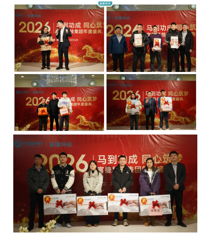 马到功成·同心筑梦｜富捷科技2026江西年会圆满落幕
