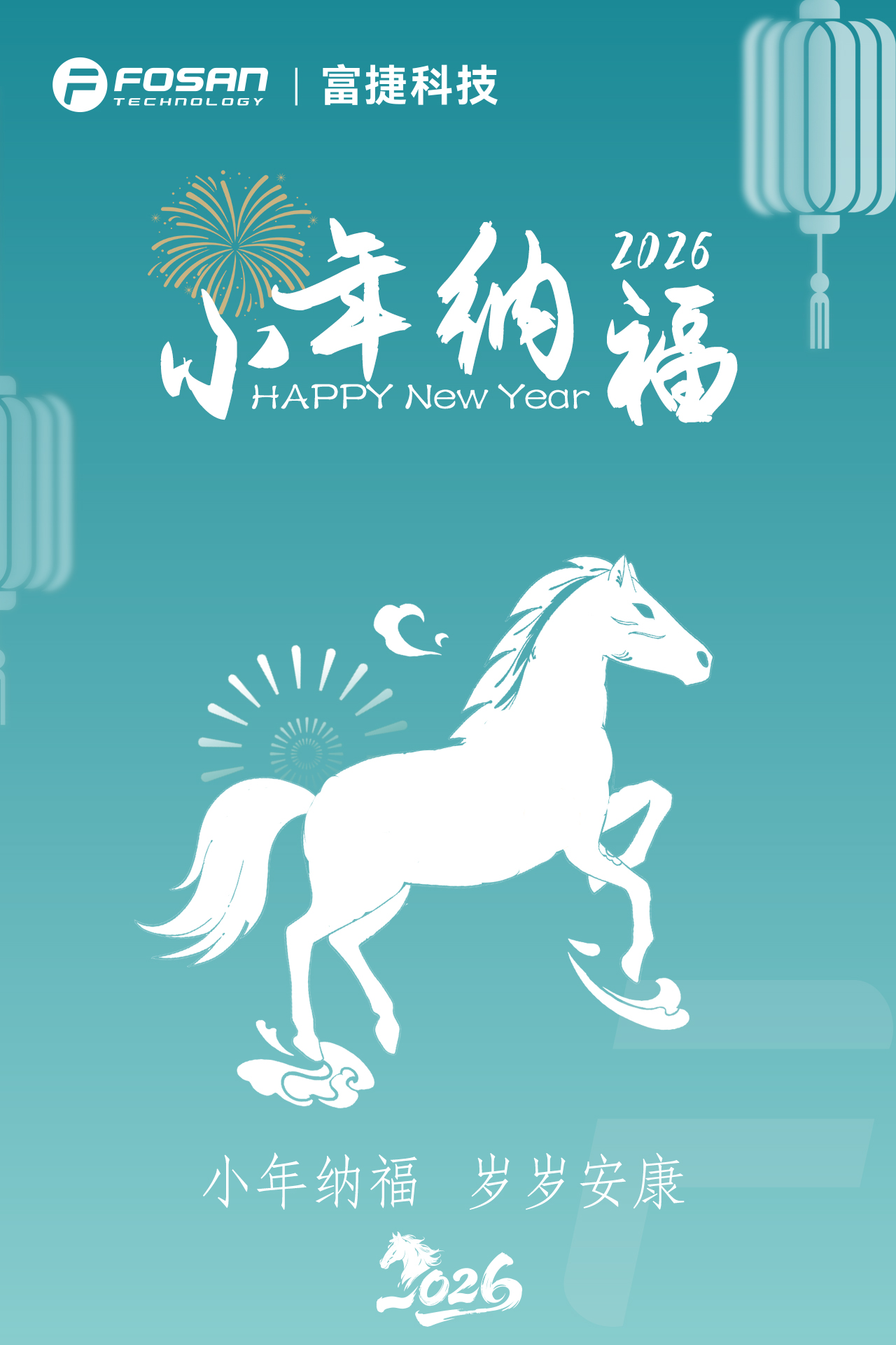 小年纳福，岁启新章 | 富捷科技伴您共赴安康