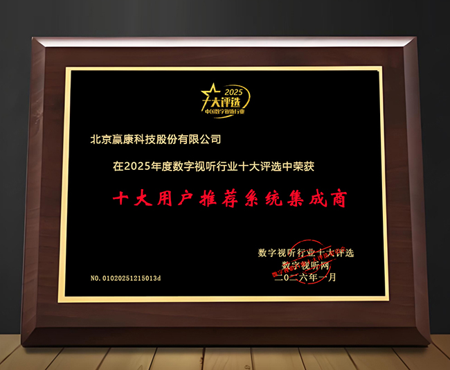 赢康科技荣获数字视听行业两项大奖
