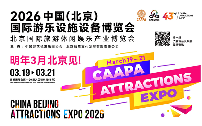 赢康科技将参加2026 CAAPA北京游乐展 赢康科技将参加2026 CAAPA北京游乐展
