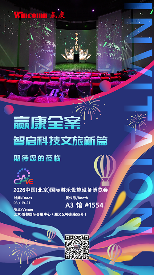 赢康科技将参加2026 CAAPA北京游乐展 赢康科技将参加2026 CAAPA北京游乐展