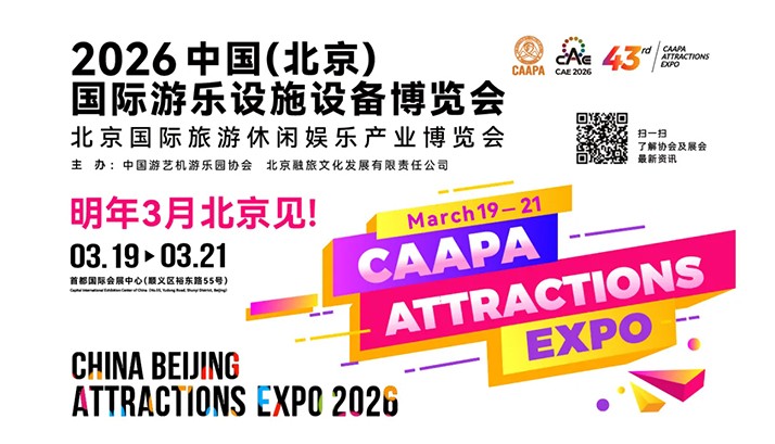 赢康科技将参加2026 CAAPA北京游乐展