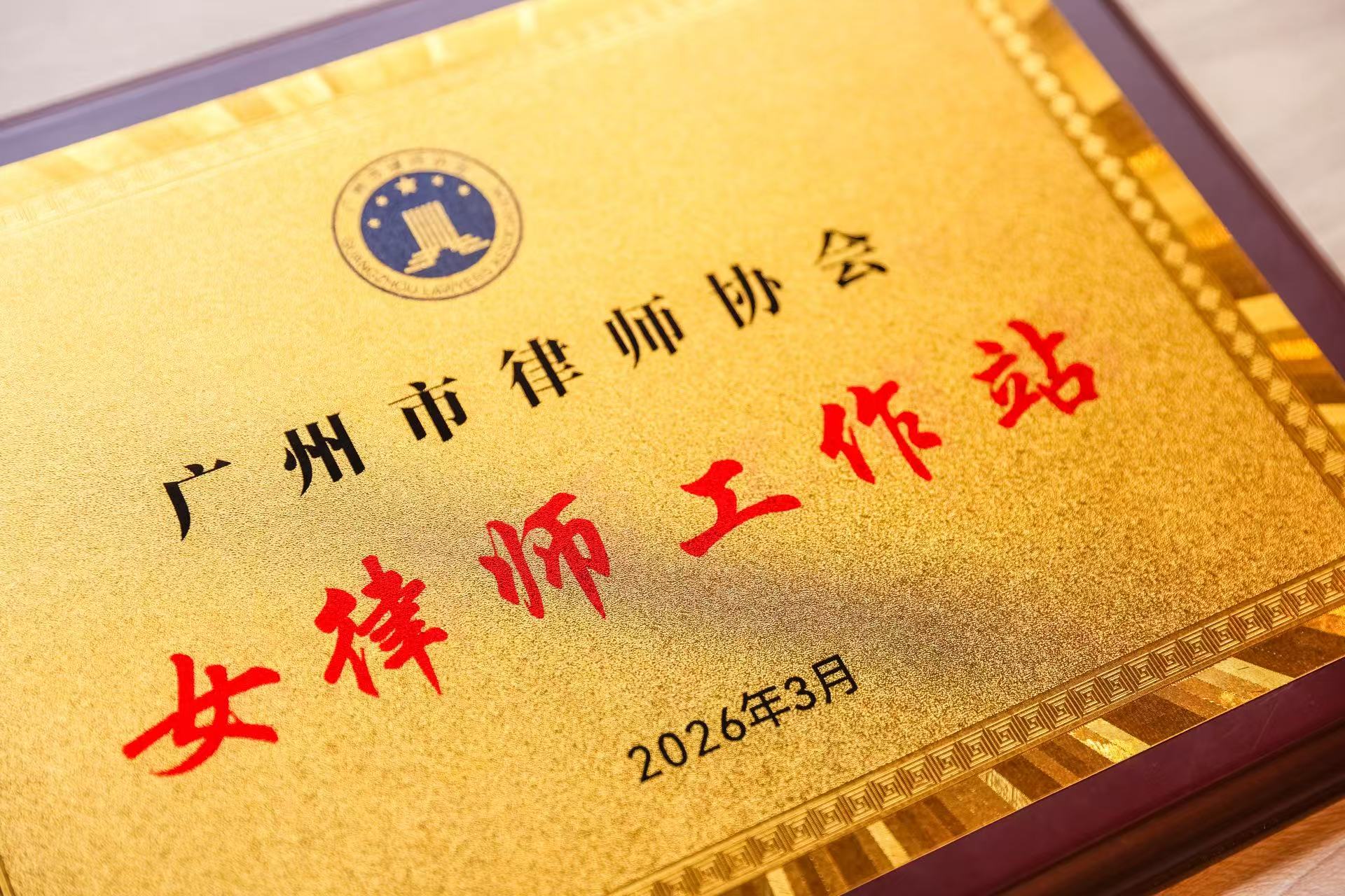 洛亚律所获“女律师工作站”授牌:致敬刚柔并济的“她力量” 洛亚律所获“女律师工作站”授牌:致敬刚柔并济的“她力量”