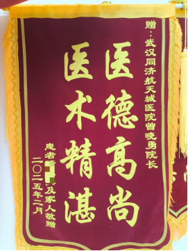 外一科2025年锦旗