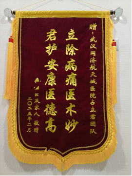 外一科2025年锦旗