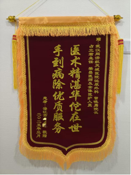 外一科2025年锦旗