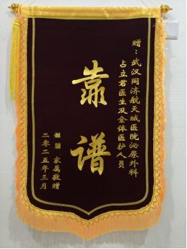 外一科2025年锦旗