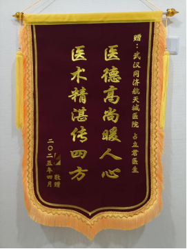 外一科2025年锦旗