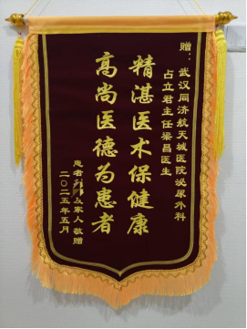 外一科2025年锦旗