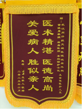 外一科2025年锦旗