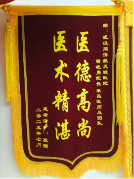 外一科2025年锦旗