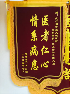 外一科2025年锦旗