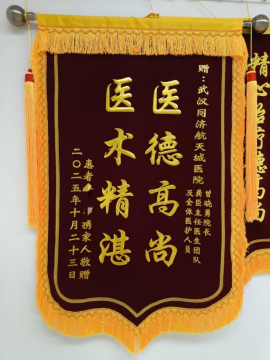 外一科2025年锦旗