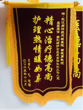 外一科2025年锦旗