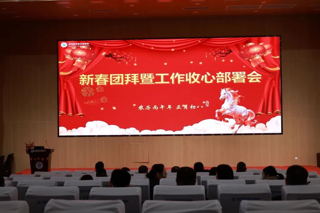 凝心聚力开新局 奋楫扬帆再出发——我院隆重召开新春团拜暨工作收心部署会