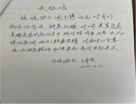 内二科2025年感谢信