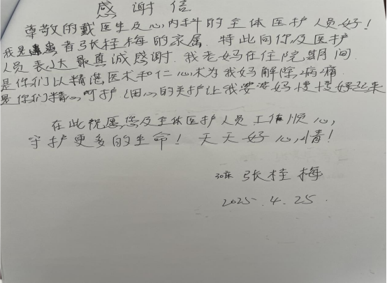 内二科2025年感谢信