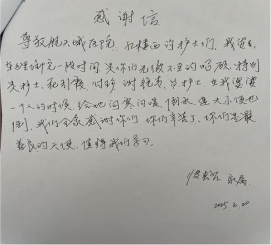 内二科2025年感谢信