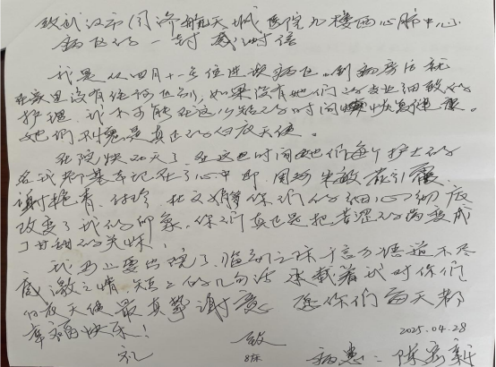 内二科2025年感谢信