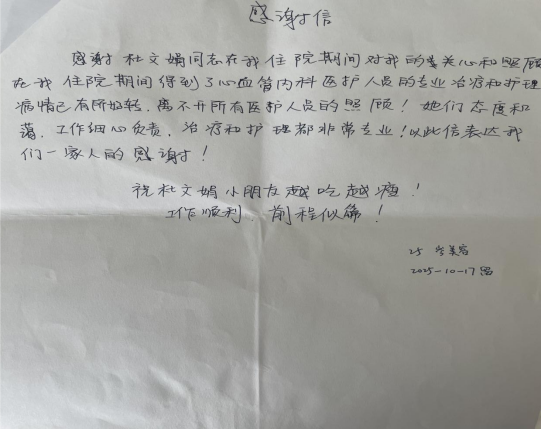 内二科2025年感谢信