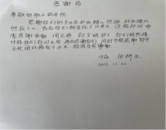 内二科2025年感谢信