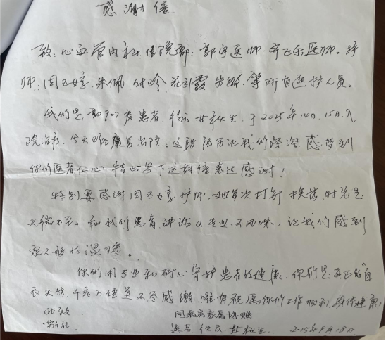 内二科2025年感谢信