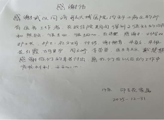 内二科2025年感谢信