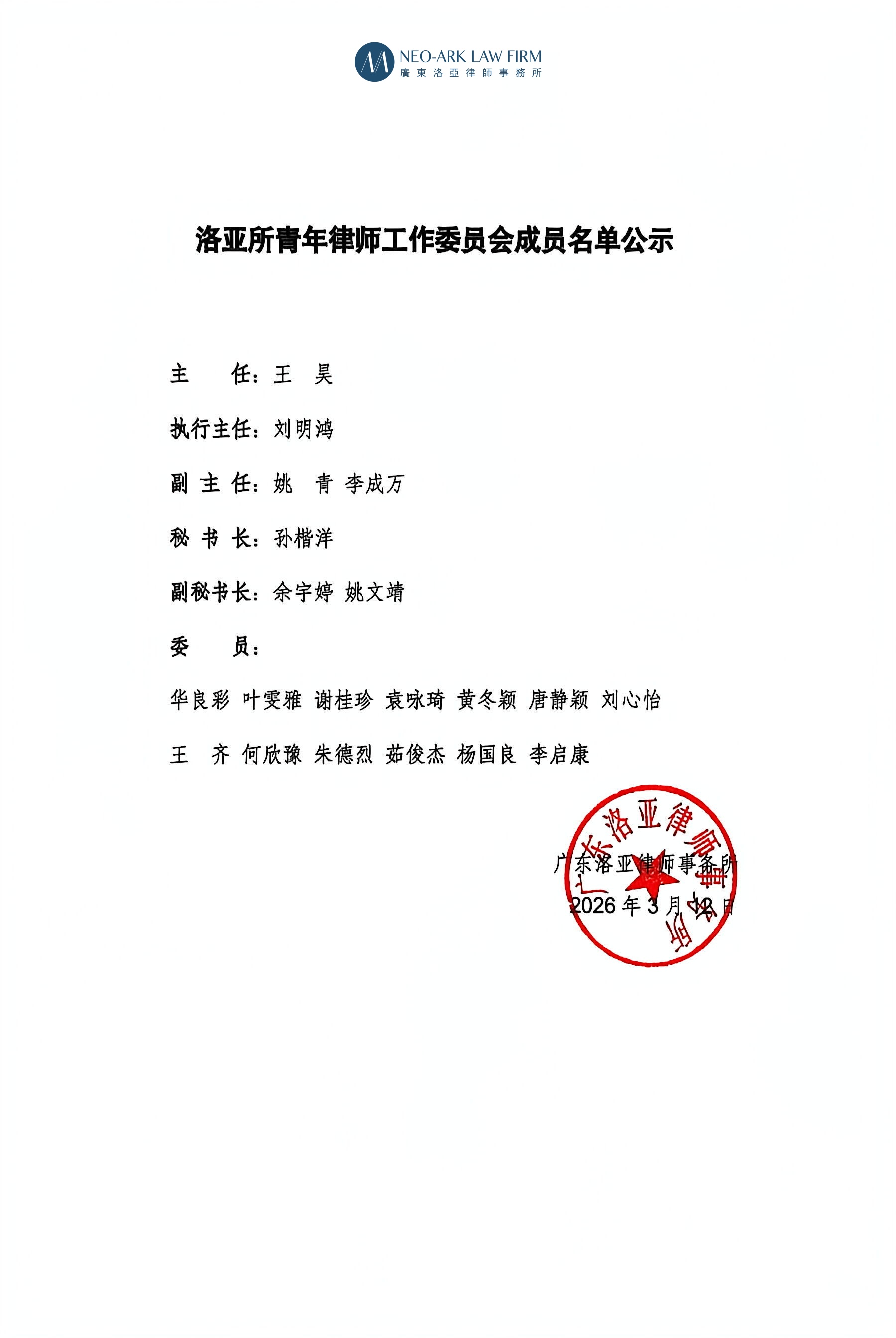 洛亚律所青工委举办新委员聘书授予仪式