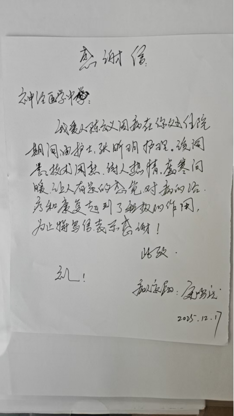 2025年神经医学中心感谢信