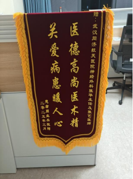 2025年神经医学中心锦旗
