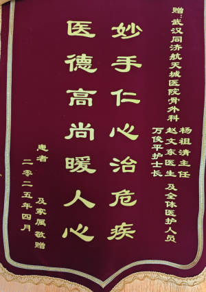 2025年外三科锦旗