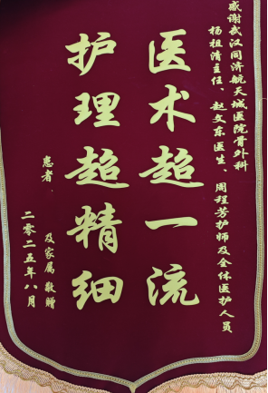 2025年外三科锦旗