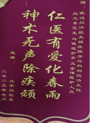 2025年外三科锦旗