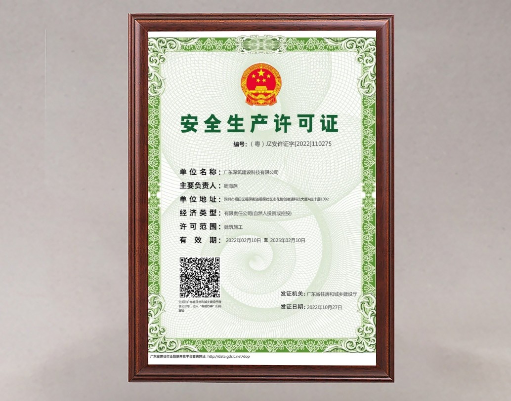 建筑施工安全生产许可证