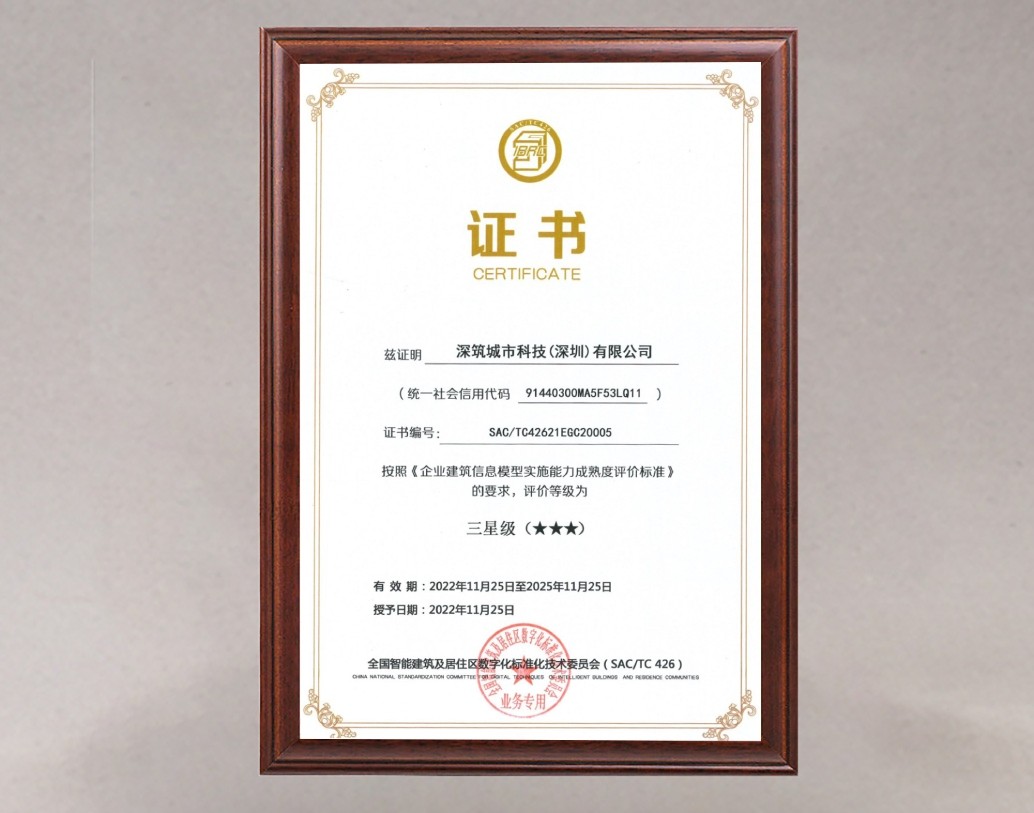 BIM成熟度三星证书